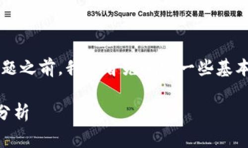 在讨论“屎币能否提到以太坊钱包”这一问题之前，我们首先确定一些基本概念，以确保大家对于话题有清晰的理解。

### 屎币能提到以太坊钱包吗？探讨及分析