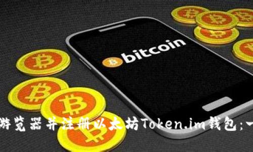 如何下载游览器并注册以太坊Token.im钱包：一步步指导
