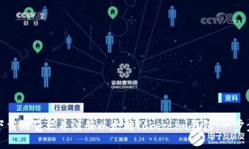 如何下载游览器并注册以太坊Token.im钱包：一步步指导