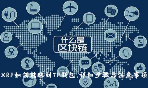 XRP如何转账到TP钱包，详细步骤与注意事项