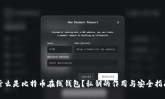 什么是比特币在线钱包？