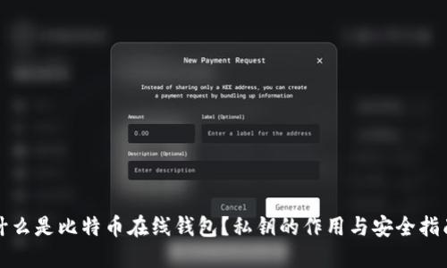 什么是比特币在线钱包？私钥的作用与安全指南