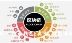 全面解析比特币钱包：类