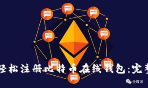 如何轻松注册比特币在线钱包：完整指南