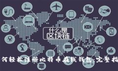 如何轻松注册比特币在线