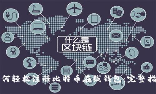 如何轻松注册比特币在线钱包：完整指南