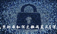 TP钱包里的币如何兑换成美