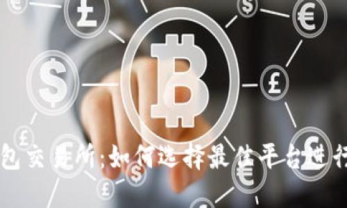 瑞波币钱包交易所：如何选择最佳平台进行安全交易