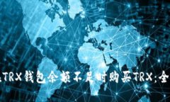 如何在TRX钱包余额不足时