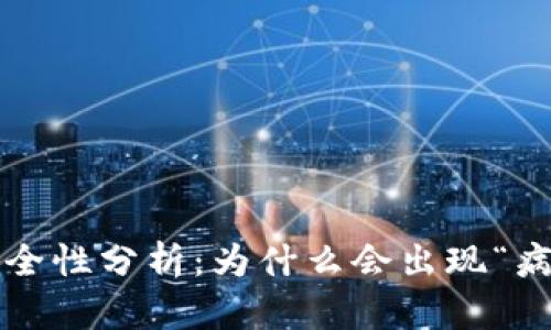 TP钱包安全性分析：为什么会出现“病毒”提示？