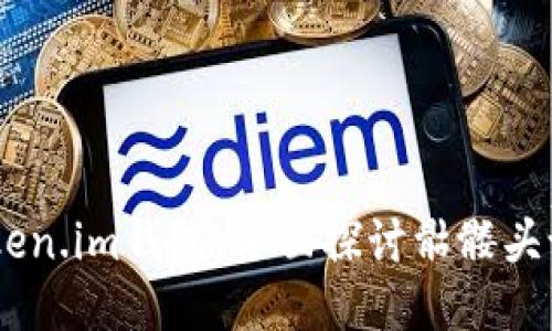 如何安全使用Token.im钱包：全面探讨骷髅头设计与OKB的应用