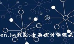 如何安全使用Token.im钱包：