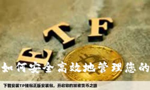 TP 钱包：如何安全高效地管理您的数字资产