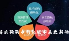 如何解决狗狗币钱包版本