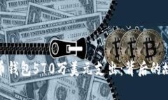 揭秘比特币钱包570万美元