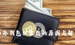 比特币冷钱包被冻结的原