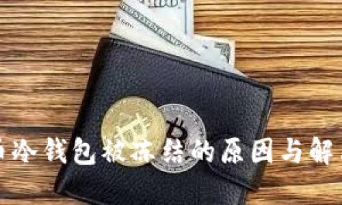 比特币冷钱包被冻结的原因与解决方案