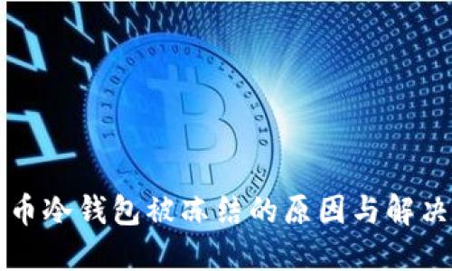 比特币冷钱包被冻结的原因与解决方案