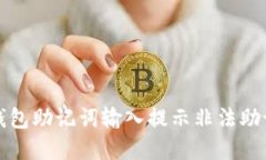 如何解决钱包助记词输入