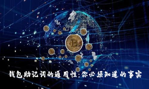 钱包助记词的通用性：你必须知道的事实