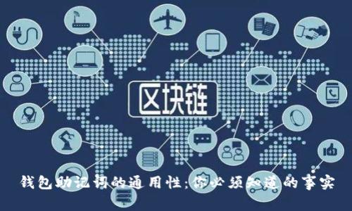 钱包助记词的通用性：你必须知道的事实