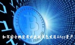 如何安全地使用以太坊钱