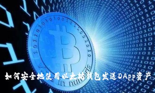 如何安全地使用以太坊钱包发送DApp资产