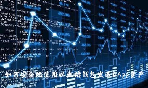 如何安全地使用以太坊钱包发送DApp资产