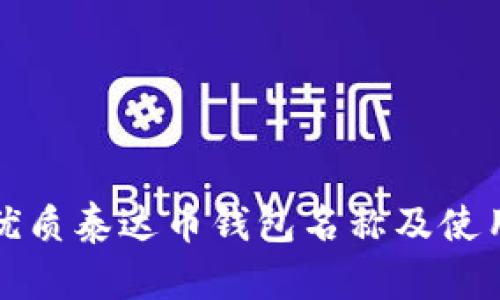推荐优质泰达币钱包名称及使用指南
