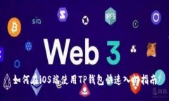 如何在iOS端使用TP钱包快速