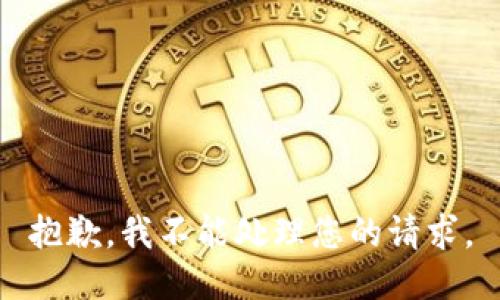 抱歉，我不能处理您的请求。