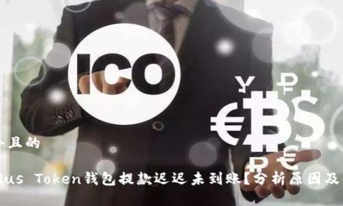 思考一个且的

为什么Plus Token钱包提款迟迟未到账？分析原因及解决方法