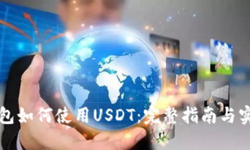 苹果钱包如何使用USDT：完整指南与实用技巧