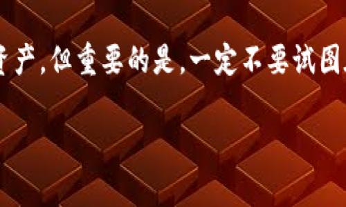 钱包助记词是加密货币领域中的一个重要概念，它通常用于安全存储和恢复数字资产的钱包。助记词由一系列单词组成，这些单词能够帮助用户方便地记住和管理自己的加密货币地址或账户。下面是对“钱包助记词”的详细介绍，包括其含义、功能、使用方法、以及常见问题解答。

### 什么是钱包助记词？

钱包助记词，通常也称为“种子短语”或“恢复短语”，是由一组标准单词构成的一串信息。这些单词遵循一定的格式，如 BIP39（Bitcoin Improvement Proposal 39）标准，通常由12到24个单词组成。助记词的主要用途是简化用户在使用加密货币钱包时的账户恢复过程，因为这些单词比长串的数字和字母更容易记忆。

### 钱包助记词的功能

1. **账户恢复**：如果用户丢失了钱包的访问权限，例如忘记密码或设备损坏，可以通过助记词恢复他们的账户。

2. **安全性**：使用助记词可以提高安全性，防止用户在多个设备上重复书写或存储复杂的私钥。

3. **简单性**：助记词使非技术用户能够方便地管理他们的数字资产，而无需深刻理解加密技术的复杂性。

### 如何生成和管理钱包助记词

1. **生成助记词**：创建钱包时，用户通常会被提示生成助记词。此过程通常由钱包软件自动完成。用户会看到一串随机生成的单词，需要把这些单词记录下来。

2. **安全存储**：生成助记词后，用户应将其安全存储，避免任何未授权的访问。建议将助记词写在纸上，并存放在安全的地方，例如保险箱，避免将其存放在电子设备中。

3. **不要分享**：助记词是访问和管理数字资产的关键，应绝对保密，不应与他人分享。造成的损失是不可逆的。

### 常见问题解答

#### 1. 钱包助记词的安全性如何？

钱包助记词的安全性主要依赖于如何生成和储存它。用于生成助记词的算法遵循一定的随机性原则，使得破解难度极大。如果用户妥善保管助记词，并不将其泄露给他人，其安全性是相对较高的。然而，如果助记词被他人获取，用户的数字资产就面临丧失风险。因此，在管理助记词时，用户需要格外小心，选择物理存储的方法，并避免在数字环境中记录。

尤其需要注意的是，许多用户可能会选择将助记词保存在云端或在线表单中，这是一种风险极高的行为。黑客可以轻易获取这些信息，从而不法访问用户账户。因此，使用离线存储和高安全性的场所来保护助记词，才是最佳实践。

#### 2. 丢失助记词会造成什么后果？

如果一个用户丢失了其钱包助记词，后果可能是灾难性的。助记词是恢复钱包和访问数字资产的唯一途径，失去助记词几乎意味着失去所有与该钱包关联的加密货币。用户将无法再访问其账户，确认交易或进行任何管理操作。

在这种情况下，恢复钱包的可能性几乎为零，尤其是当未实施任何形式的备份时。因此，用户在生成助记词时，应该认真记录，并建议在多个安全位置保留备份。同时，鼓励使用硬件钱包等安全设备来管理加密资产，并让助记词始终处于易于可靠取用但又不容易泄露的地方。

#### 3. 助记词是否可以使用不同的钱包？

不同钱包之间是否可以使用助记词，主要取决于一个关键因素：这些钱包是否兼容相同的助记词标准。如 BIP39 标准使得不同的钱包可以接受相同格式的助记词。这意味着，假设你生成的助记词是符合该标准的，那么理论上这组助记词可以被多个钱包用于恢复。

但是，实际操作中，不同钱包与不同区块链可能存在兼容性问题。例如，一个为比特币生成的助记词可能无法恢复以太坊钱包。因此，在使用助记词时，最好确保其适用于目标钱包，尤其是在尝试用助记词恢复或导入钱包信息时。

#### 4. 如何正确使用和备份助记词？

正确使用和备份助记词的关键在于确保其安全性和可用性。首先，在生成助记词后，用户应立即将其记录在纸上，避免数字记录。然后，用户应将纸张存放在安全且防潮的地方，如金融保险箱或加密存储设备中。

此外，建议用户进行多份备份，分散存放在不同地点。如可以考虑一个安全的家庭地点和一个相对安全的亲友处。在备份的过程中，注意不要用相同的方法进行存储，例如不能同时使用纸质和电子文件。务必避开任何可能导致助记词泄露的方式，如通过拍照或电子邮件发送。

#### 5. 助记词的使用有哪些风险？

助记词的风险主要源于其存储和使用方式。首先，如果用户将助记词以电子方式存储，如在云磁盘或电子邮件中，这将大大增加被黑客攻击和盗取的风险。其次，助记词本身的物理遗失也是一个重大风险。例如，一旦丢失纸面上的记录，用户可能永远无法恢复钱包和资产。

此外，在输入助记词时，若使用不受信任的设备或网络，可能会遭遇恶意软件或网络钓鱼攻击。因此，保持设备安全和网络清洁是不可忽视的环节。应定期更新防病毒软件和隐私保护措施，以确保在使用助记词时的安全性。

#### 6. 钱包助记词可以更改或重置吗？

钱包助记词一旦生成，原则上是不可以更改或重置的。助记词是通过特定算法基于私钥生成的，这意味着若改变助记词，账户将无法再访问。因此，用户在生成助记词的过程中需要保持高度的准确性，并妥善管理。

然而，一些钱包提供了新钱包的创建选项，用户可以选择在新账户上生成新的助记词。在此情况下，用户应注意保持旧钱包的助记词完好，以确保不会失去原有资产。但重要的是，一定不要试图在同一个钱包上重置助记词，这将导致数字资产的永久性丢失。

通过了解钱包助记词的定义、功能、使用方法及相关风险，用户能够更好地管理自己的数字资产，确保安全和高效地使用加密货币。
