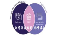 Token钱包的可信度分析：你