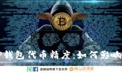 深入解析TP钱包代币精度：如何影响交易与投资