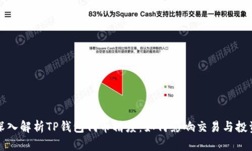 深入解析TP钱包代币精度：如何影响交易与投资