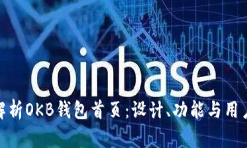 全面解析OKB钱包首页：设计、功能与用户体验