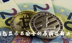 TP钱包显示不安全的原因及