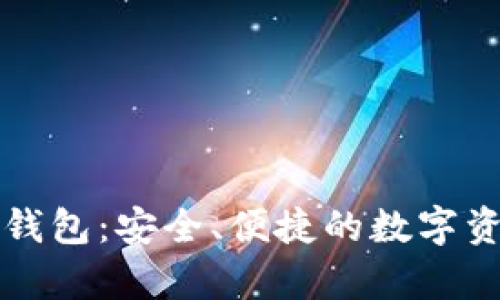 比特币库神钱包：安全、便捷的数字资产管理工具