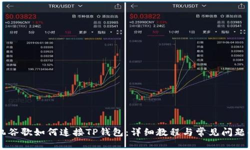 手机谷歌如何连接TP钱包：详细教程与常见问题解答