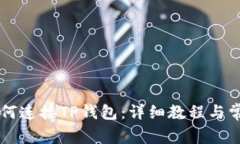 手机谷歌如何连接TP钱包：