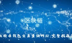 如何使用比特币钱包交易