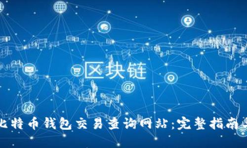 如何使用比特币钱包交易查询网站：完整指南与实用技巧