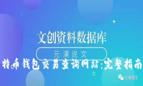 如何使用比特币钱包交易查询网站：完整指南与实用技巧