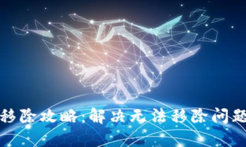 TP钱包资金池移除攻略：解决无法移除问题的方法与技巧