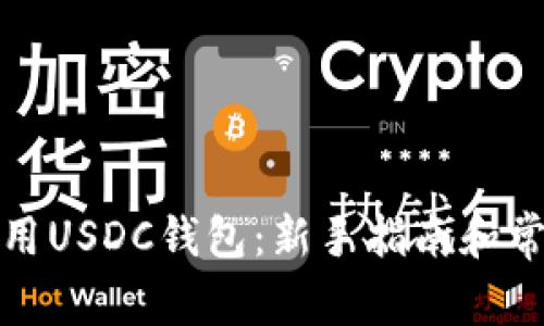 如何安全使用USDC钱包：新手指南和常见问题解答