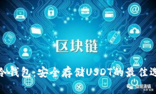 TP冷钱包：安全存储USDT的最佳选择