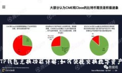 TP钱包兑换功能详解：如何