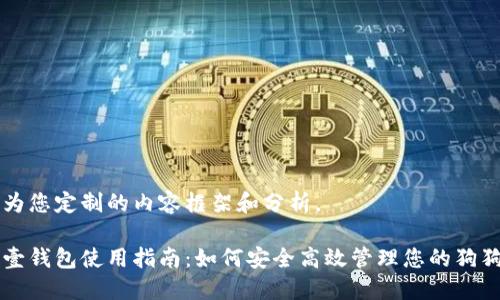 以下是为您定制的内容框架和分析。

狗狗币壹钱包使用指南：如何安全高效管理您的狗狗币资产